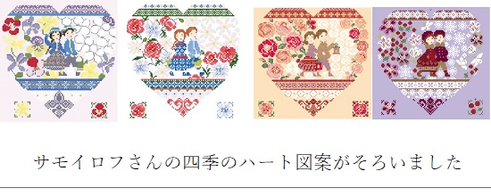 ブログ【LBP】サモイロフさんの四季のハート図案がそろいました!/