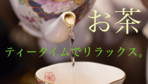 お茶