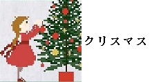 クリスマス