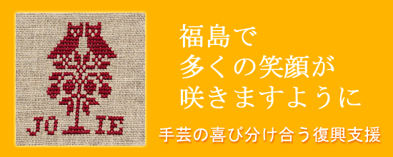 復興支援イベント手芸材料