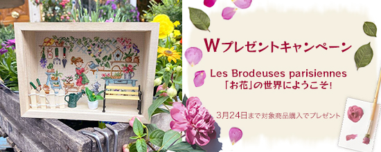 クロスステッチ　LBP（Les Brodeuses Parisiennes／レ・ブロドゥーズ・パリジェンヌ）初春キャンペーン