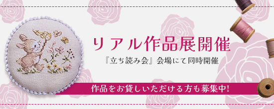 クロスステッチ　第１回 ＼リアル作品展／