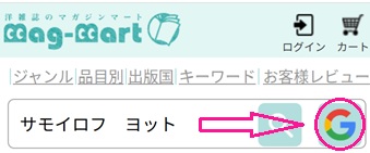 Googleサーチの使い方
