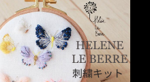 エレーヌ・ル・ベール　HELENE LE BERRE ATELIER 刺繍キット