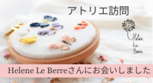 クロスステッチ 作家HELENE LE BERREさんのアトリエを訪問