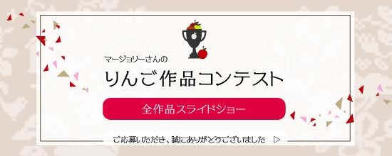 りんご祭り「作品コンテスト」開催！