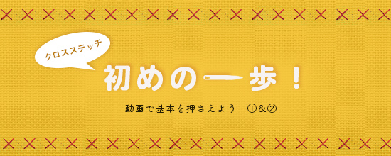 クロスステッチ、はじめの一歩！動画で基本をおさえよう編その1