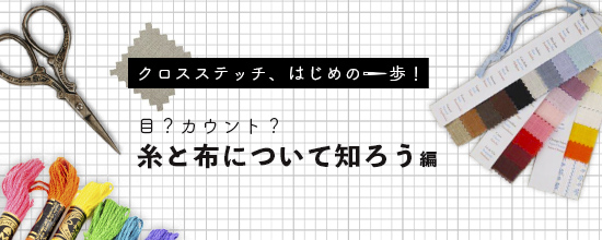 クロスステッチ、はじめの一歩！目？カウント？