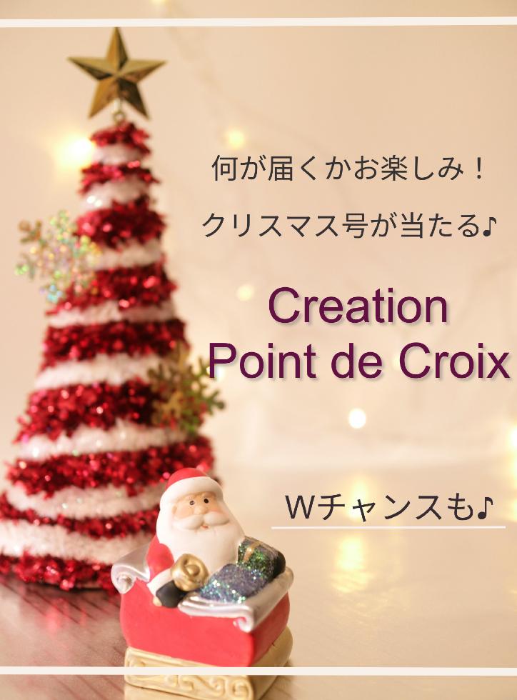 クロスステッチ　CREATION POINT DE CROIX クリスマス号
