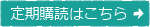 定期購読