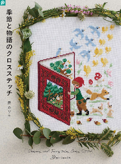 圧巻！160センチのクロスステッチ作品 洋雑誌、洋書、輸入手芸のマガジンマート - 季節と物語のクロスステッチ