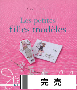 クロスステッチ洋書　Les petites filles modèles クロスステッチ洋書 Les petites filles modèles クロスステッチ