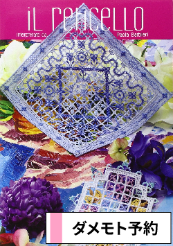 イタリア刺繍　レティチェロ　プントアンティーコ　IL RETICELLO3 イタリア刺繍 レティチェロ プントアンティーコ IL RETICELLO3